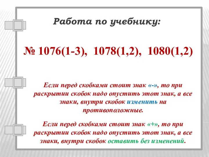 Если перед скобками стоит знак «+», то при раскрытии скобок надо опустить