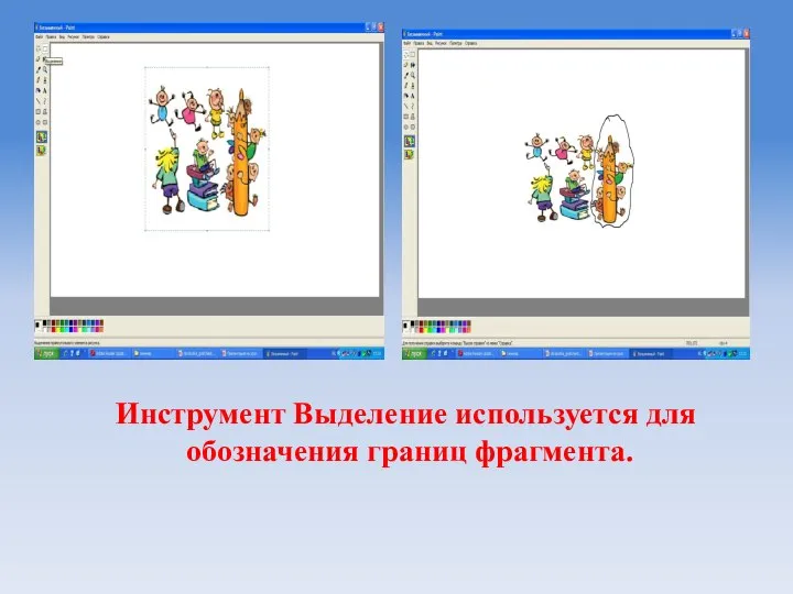 Инструмент Выделение используется для обозначения границ фрагмента.