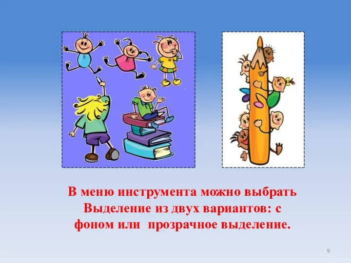 В меню инструмента можно выбрать Выделение из двух вариантов: с фоном или прозрачное выделение.