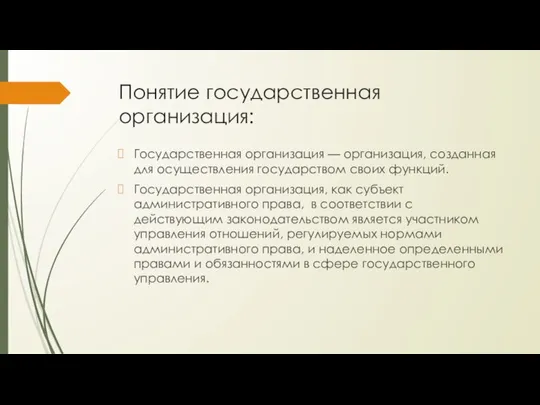 Понятие государственная организация: Государственная организация — организация, созданная для осуществления государством своих