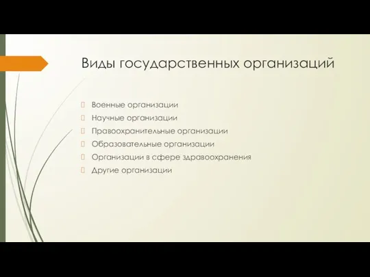 Виды государственных организаций Военные организации Научные организации Правоохранительные организации Образовательные организации Организации