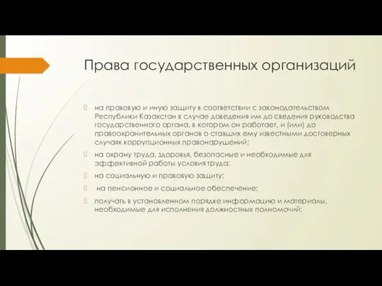 Права государственных организаций на правовую и иную защиту в соответствии с законодательством