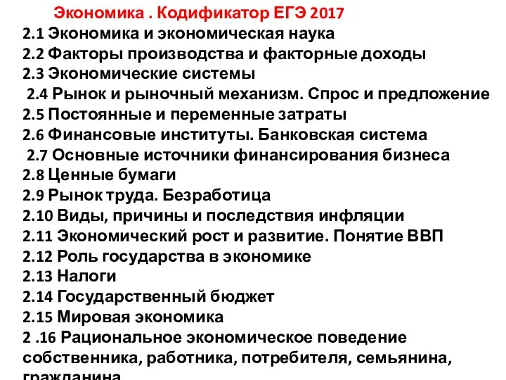 Экономика . Кодификатор ЕГЭ 2017 2.1 Экономика и экономическая наука 2.2 Факторы