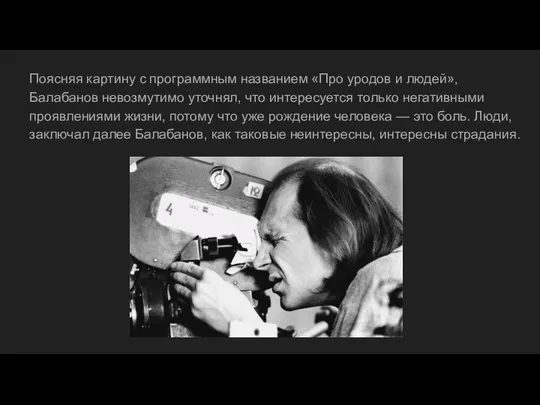 Поясняя картину с программным названием «Про уродов и людей», Балабанов невозмутимо уточнял,