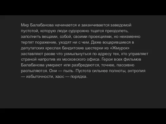 Мир Балабанова начинается и заканчивается заведомой пустотой, которую люди судорожно тщатся преодолеть,