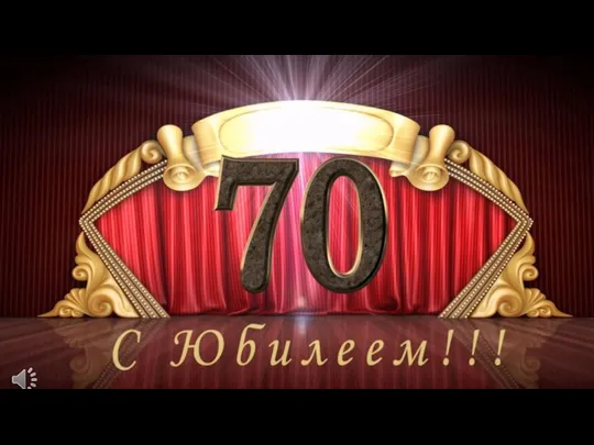 70-немало, 70-немного