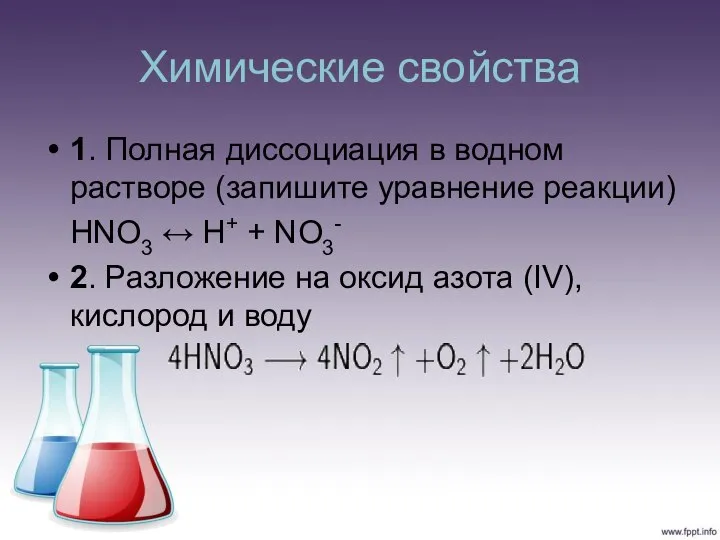 Химические свойства 1. Полная диссоциация в водном растворе (запишите уравнение реакции) HNO3