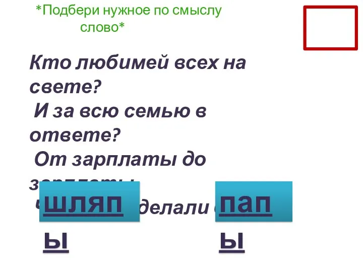 *Подбери нужное по смыслу слово* Кто любимей всех на свете? И за