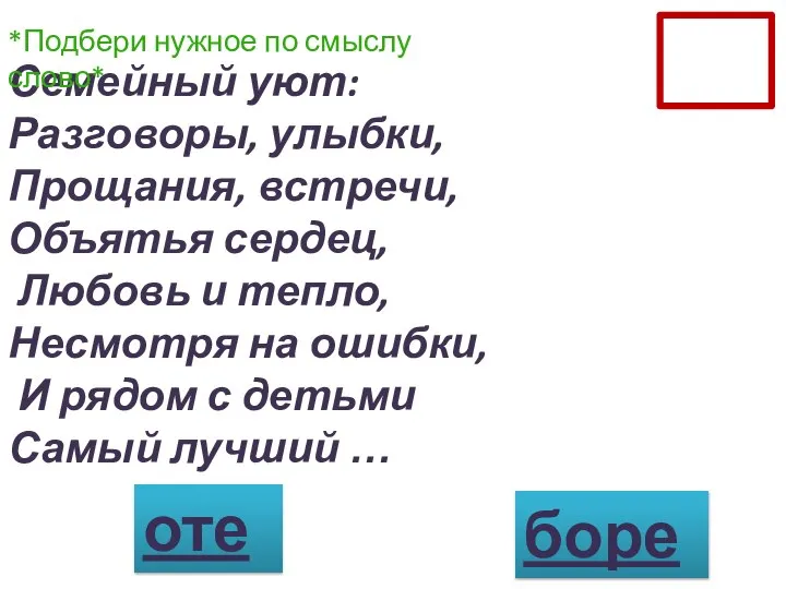 Семейный уют: Разговоры, улыбки, Прощания, встречи, Объятья сердец, Любовь и тепло, Несмотря