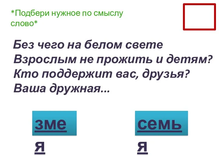 Без чего на белом свете Взрослым не прожить и детям? Кто поддержит