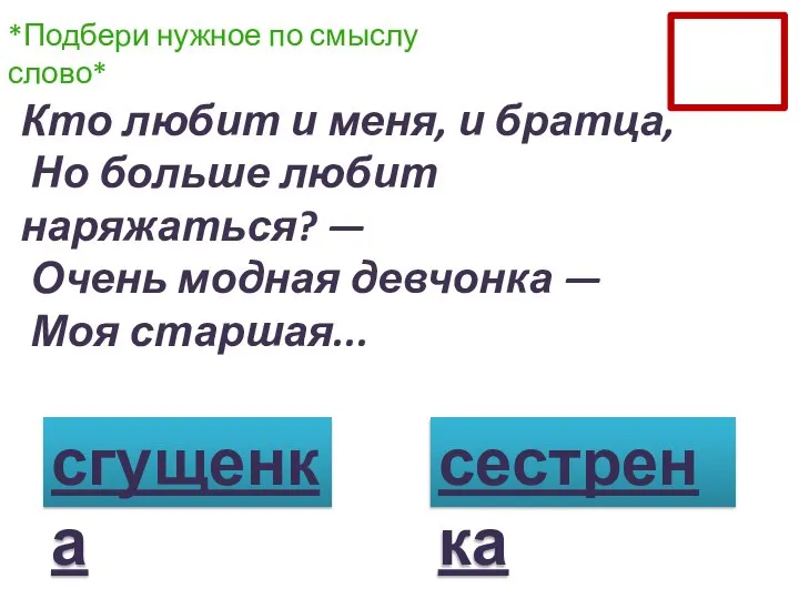 Кто любит и меня, и братца, Но больше любит наряжаться? — Очень