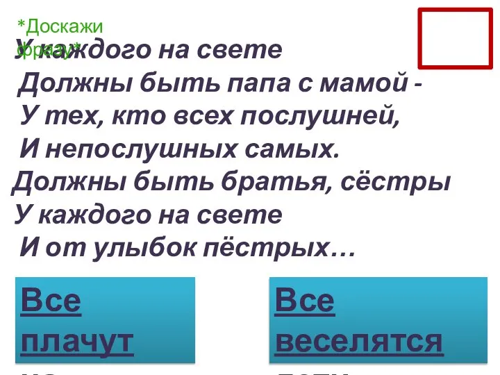 У каждого на свете Должны быть папа с мамой - У тех,