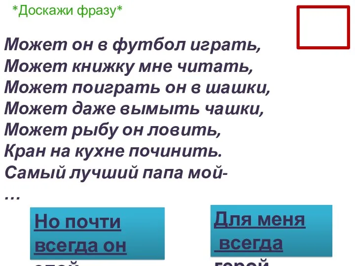 Может он в футбол играть, Может книжку мне читать, Может поиграть он