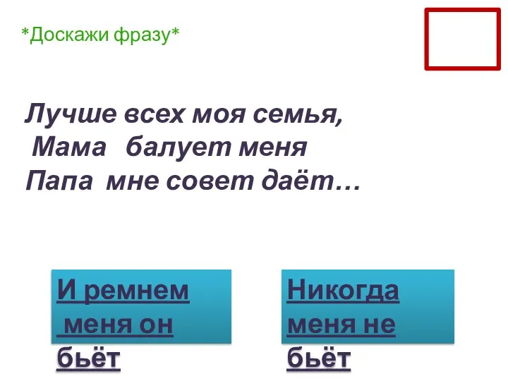 Лучше всех моя семья, Мама балует меня Папа мне совет даёт… И