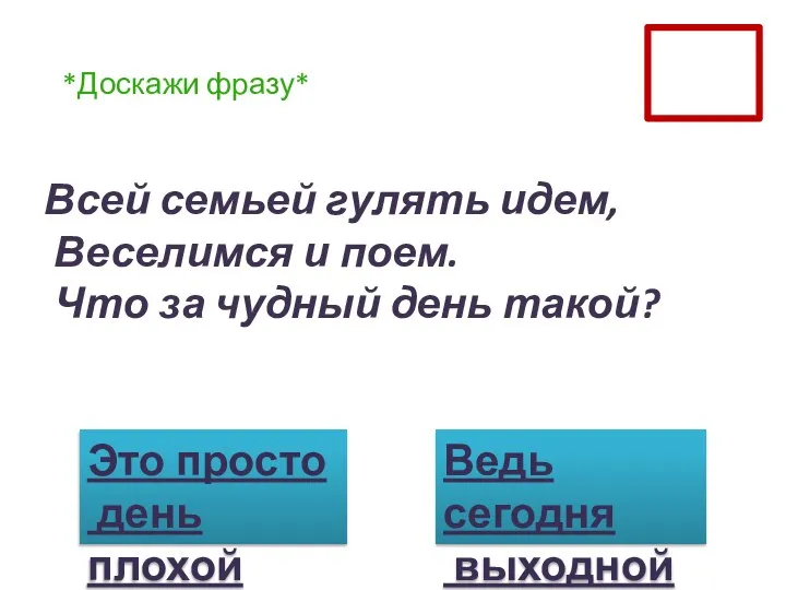 Всей семьей гулять идем, Веселимся и поем. Что за чудный день такой?