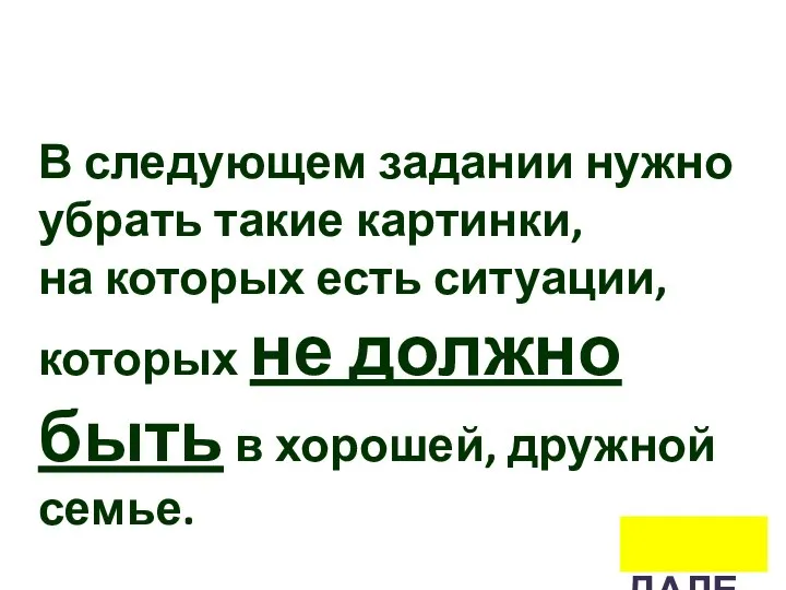 В следующем задании нужно убрать такие картинки, на которых есть ситуации, которых