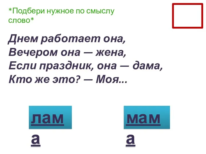 Днем работает она, Вечером она — жена, Если праздник, она — дама,