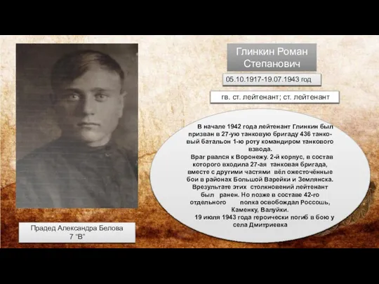 Глинкин Роман Степанович 05.10.1917-19.07.1943 год гв. ст. лейтенант; ст. лейтенант В начале