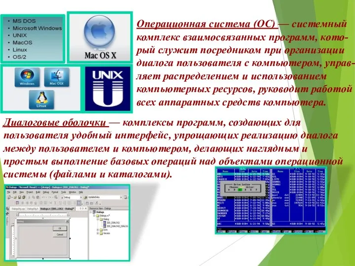 Операционная система (ОС) — системный комплекс взаимосвязанных программ, кото-рый служит посредником при