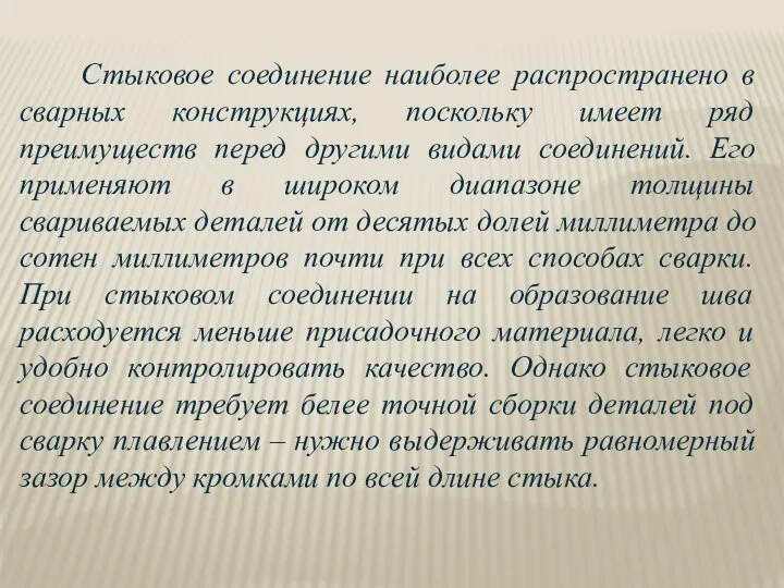 Стыковое соединение наиболее распространено в сварных конструкциях, поскольку имеет ряд преимуществ перед