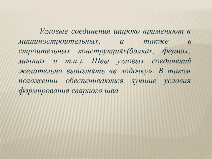 Угловые соединения широко применяют в машиностроительных, а также в строительных конструкциях(балках, фермах,