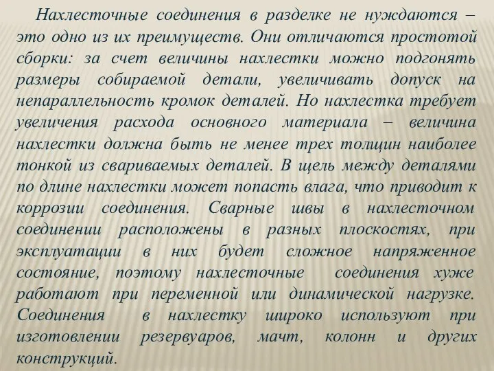 Нахлесточные соединения в разделке не нуждаются – это одно из их преимуществ.