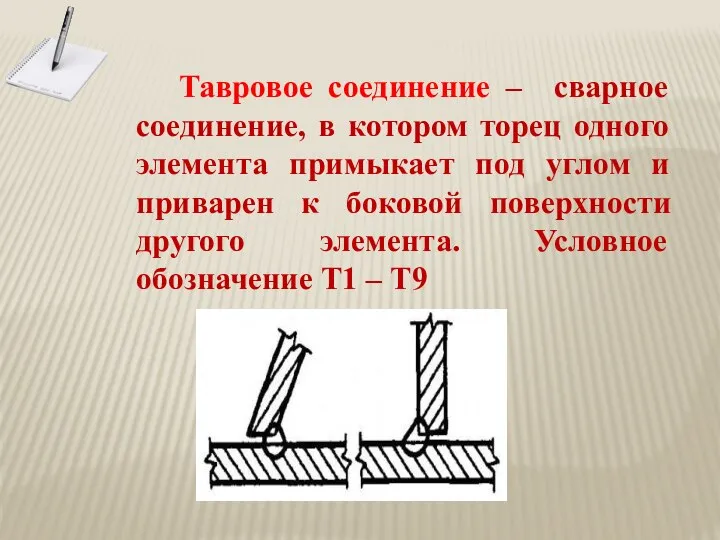 Тавровое соединение – сварное соединение, в котором торец одного элемента примыкает под