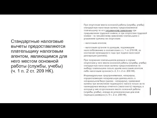 Стандартные налоговые вычеты предоставляются плательщику налоговым агентом, являющимся для него местом основной