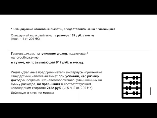 1.Стандартные налоговые вычеты, предоставляемые на плательщика Стандартный налоговый вычет в размере 135