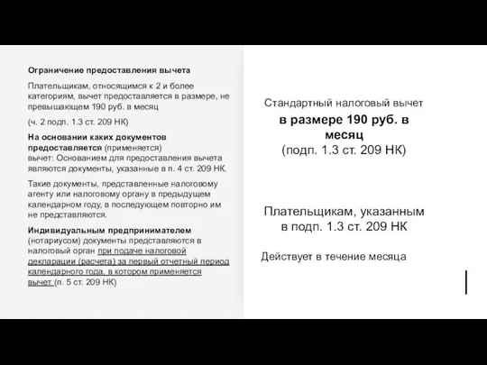 Стандартный налоговый вычет в размере 190 руб. в месяц (подп. 1.3 ст.