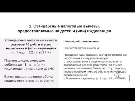 2. Стандартные налоговые вычеты, предоставляемые на детей и (или) иждивенцев Стандартный налоговый