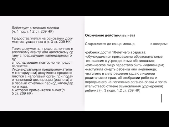 Окончание действия вычета Сохраняется до конца месяца, в котором: -ребенок достиг 18-летнего