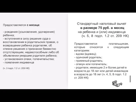 Стандартный налоговый вычет в размере 75 руб. в месяц на ребенка и