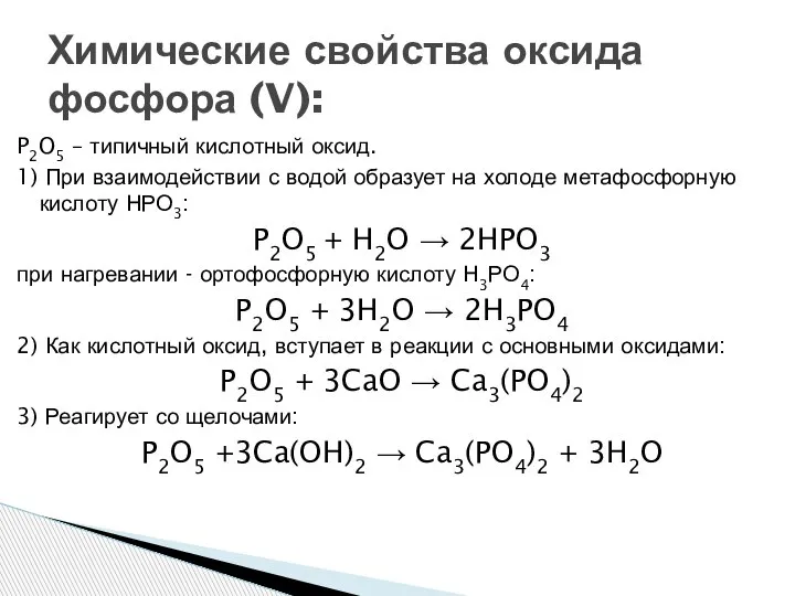 Химические свойства оксида фосфора (V): P2O5 – типичный кислотный оксид. 1) При