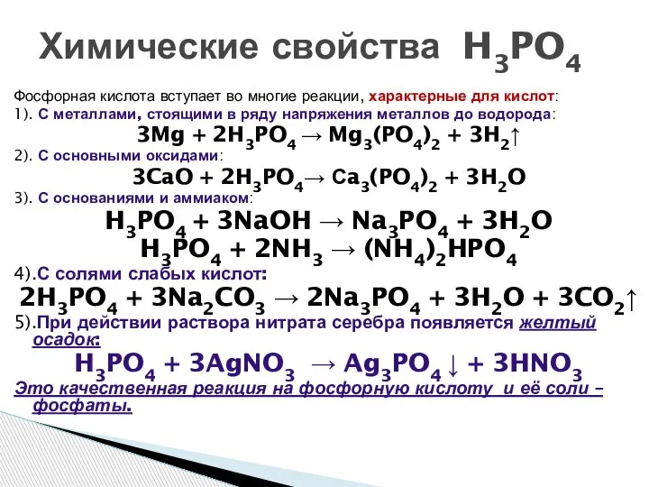 Химические свойства H3PO4 Фосфорная кислота вступает во многие реакции, характерные для кислот: