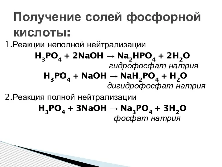Получение солей фосфорной кислоты: 1.Реакции неполной нейтрализации H3PO4 + 2NaOH → Na2HPO4