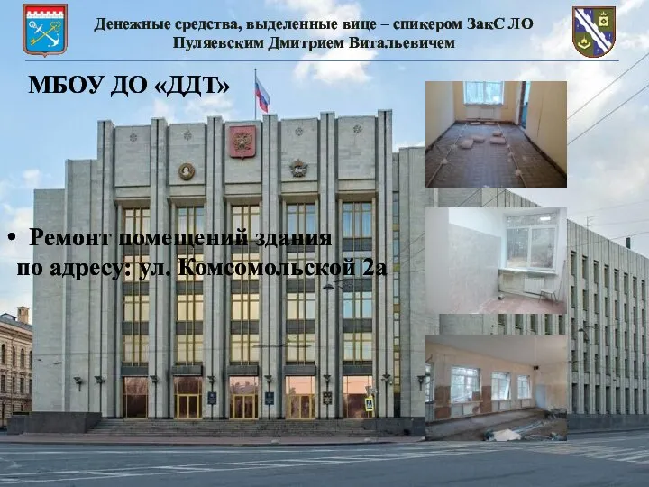 Ремонт помещений здания по адресу: ул. Комсомольской 2а Денежные средства, выделенные вице