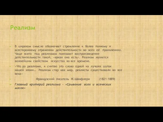 Реализм В широком смысле обозначает стремление к более полному и всестороннему отражению