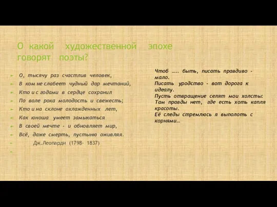 О какой художественной эпохе говорят поэты? О, тысячу раз счастлив человек, В