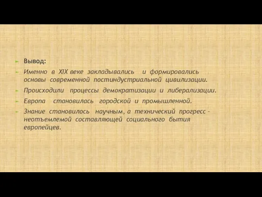 Вывод: Именно в XIX веке закладывались и формировались основы современной постиндустриальной цивилизации.