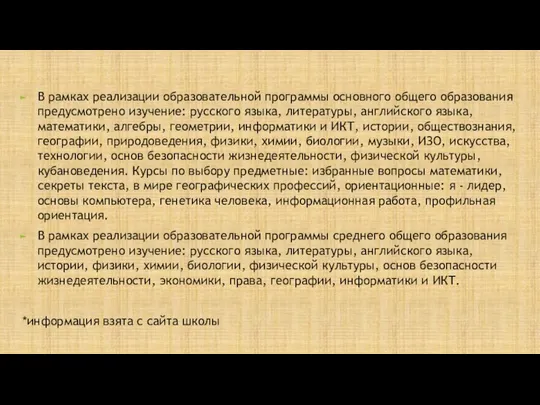 В рамках реализации образовательной программы основного общего образования предусмотрено изучение: русского языка,