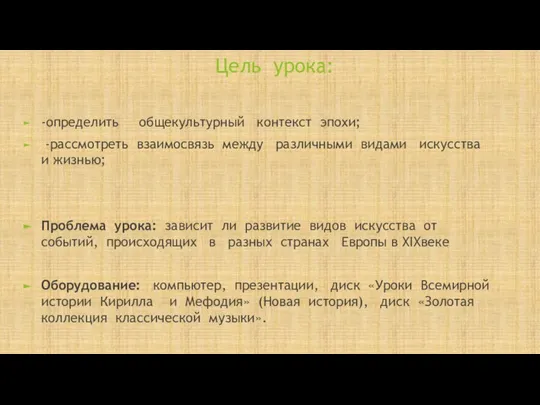 Цель урока: -определить общекультурный контекст эпохи; -рассмотреть взаимосвязь между различными видами искусства