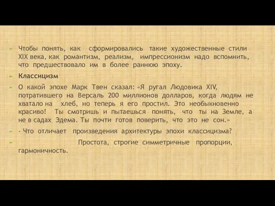 Чтобы понять, как сформировались такие художественные стили XIX века, как романтизм, реализм,