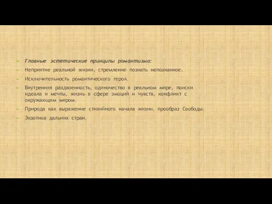 Главные эстетические принципы романтизма: Неприятие реальной жизни, стремление познать непознанное. Исключительность романтического