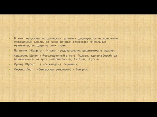 В этих непростых исторических условиях формируются национальные музыкальные школы, во главе которых