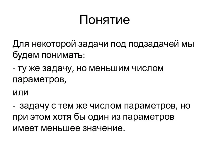 Понятие Для некоторой задачи под подзадачей мы будем понимать: - ту же