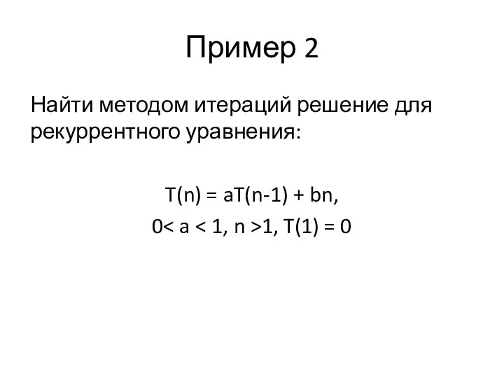 Пример 2 Найти методом итераций решение для рекуррентного уравнения: T(n) = aT(n-1)