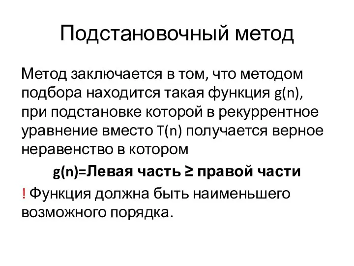 Подстановочный метод Метод заключается в том, что методом подбора находится такая функция