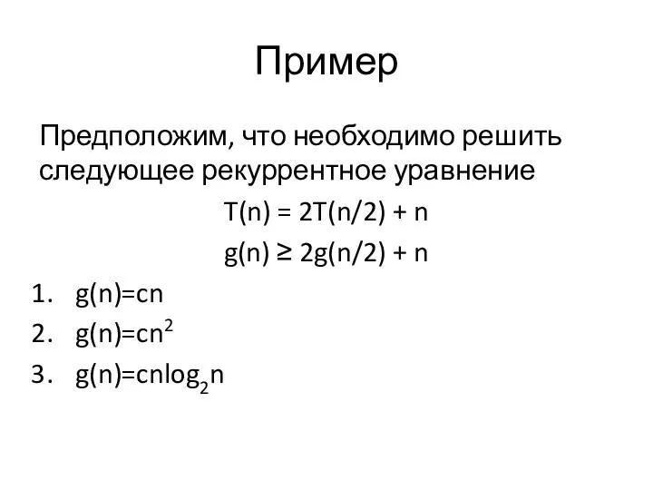 Пример Предположим, что необходимо решить следующее рекуррентное уравнение T(n) = 2T(n/2) +