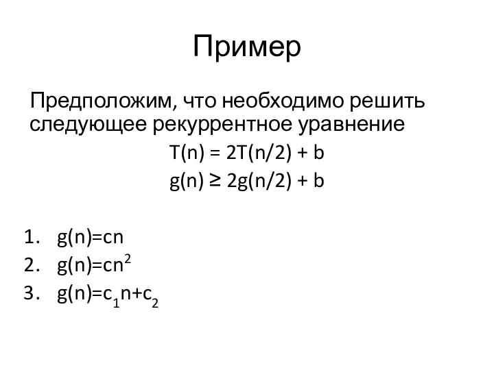 Пример Предположим, что необходимо решить следующее рекуррентное уравнение T(n) = 2T(n/2) +